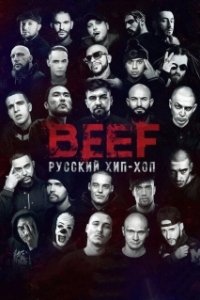Постер BEEF: Русский хип-хоп 