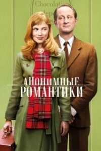 Постер Анонимные романтики (Les Motifs Anonymes)