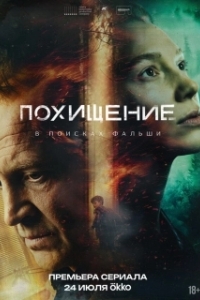 Постер Похищение (Похищение)