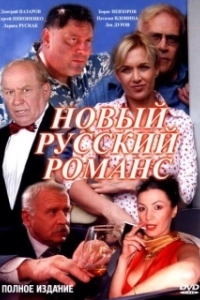 Постер Новый русский романс