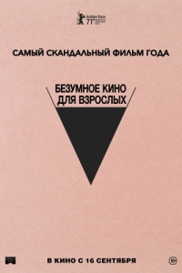 Постер Безумное кино для взрослых (Babardeală cu bucluc sau porno balamuc)