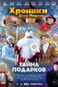 Постер Хроники Деда Мороза. Тайна подарков 
