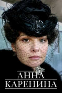 Постер Анна Каренина 