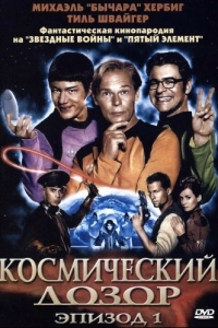 Постер Космический дозор. Эпизод 1 ((T)Raumschiff Surprise - Periode 1)