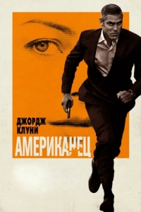 Постер Американец (The American)