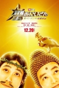 Постер Пресвятые отроки: Святоши против армии демонов (Saint Oniisan: The Movie Holy Men vs Akuma Gundan)