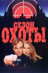 Постер Сезон охоты (Jagdsaison)