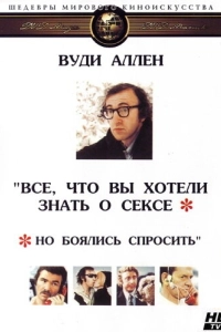 Постер Все, что вы хотели знать о сексе, но боялись спросить (Everything You Always Wanted to Know About Sex * But Were Afraid to Ask)