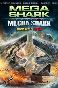 Постер Мега-акула против Меха-акулы (Mega Shark vs. Mecha Shark)