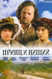 Постер Принц и нищий (The Prince and the Pauper)