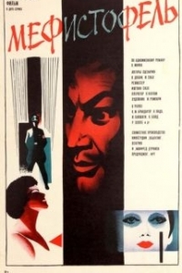 Постер Мефисто (Mephisto)