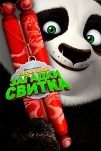 Постер Кунг-Фу Панда: Загадки свитка (Kung Fu Panda: Secrets of the Scroll)