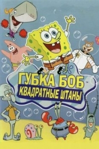 Постер Губка Боб квадратные штаны (SpongeBob SquarePants)
