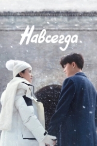 Постер Навсегда (Forever)