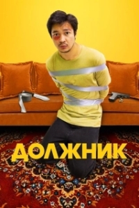 Постер Должник (Борышкер)