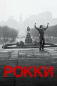 Постер Рокки (Rocky)