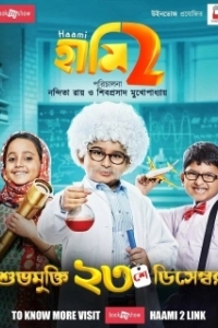 Постер Обещание 2 (Haami 2)