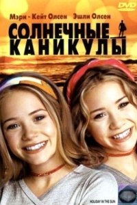 Постер Солнечные каникулы (Holiday in the Sun)