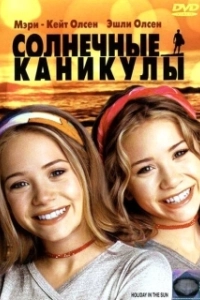 Постер Солнечные каникулы (Holiday in the Sun)