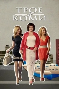 Постер Трое в Коми 