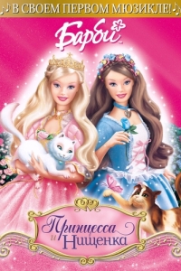 Постер Барби: Принцесса и Нищенка (Barbie as the Princess and the Pauper)