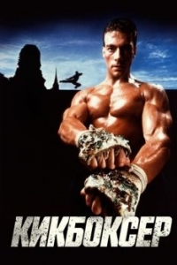 Постер Кикбоксер (Kickboxer)