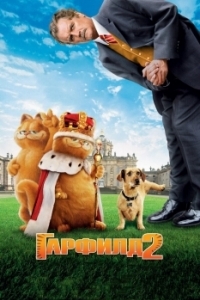 Постер Гарфилд 2: История двух кошечек (Garfield: A Tale of Two Kitties)