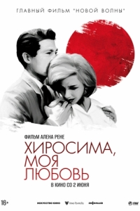 Постер Хиросима, моя любовь (Hiroshima mon amour)