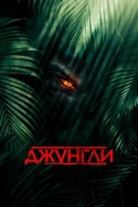 Постер Джунгли (Junglee)