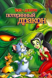 Постер Том и Джерри: Потерянный дракон (Tom & Jerry: The Lost Dragon)
