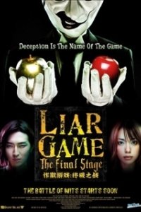 Постер Игра лжецов: Последний раунд (Raia gemu: Za fainaru suteji)