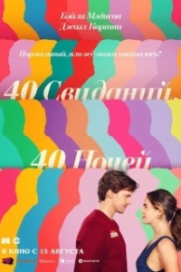 Постер 40 свиданий, 40 ночей (40 Dates and 40 Nights)