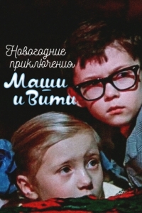 Постер Новогодние приключения Маши и Вити 