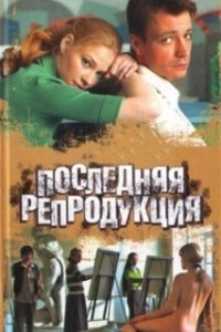 Постер Последняя репродукция 