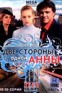 Постер Две стороны одной Анны (Две стороны одной Анны)