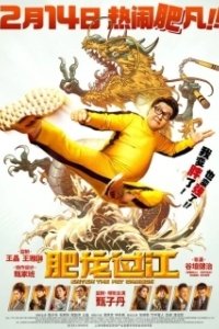 Постер Выход жирного дракона (Fei lung gwoh gong)