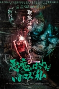 Постер Посетители (Akuma ga harawata de ikenie de watashi)