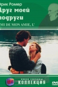 Постер Друг моей подруги (L'ami de mon amie)