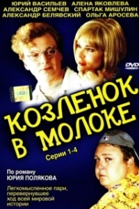 Постер Козленок в молоке