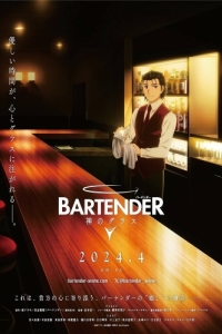 Постер Бармен: Бокал бога (Bartender: Kami no Glass)