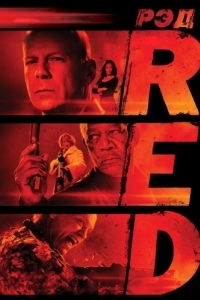 Постер РЭД (RED)