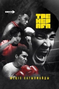 Постер Старший тренер (Тренер Аға)