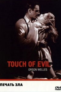 Постер Печать зла (Touch of Evil)