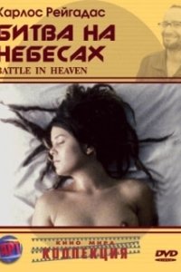 Постер Битва на небесах (Batalla en el cielo)