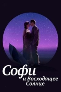 Постер Софи и восходящее солнце (Sophie and the Rising Sun)