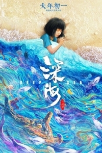 Постер Глубокое море (Shen hai)