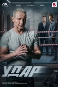 Постер Удар (Удар)