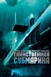 Постер Таинственная субмарина (Tides of War)