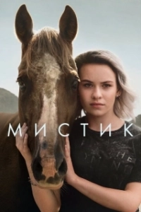Постер Мистик (Mystic)