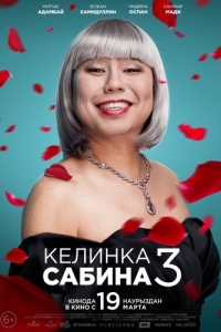 Постер Келинка Сабина 3 (Сабина келін 3)